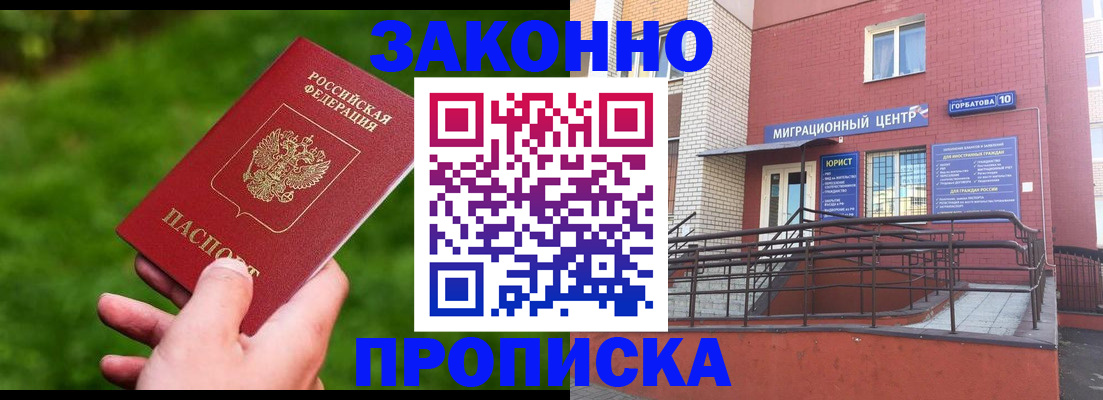 прописка законно в Зеленогорске